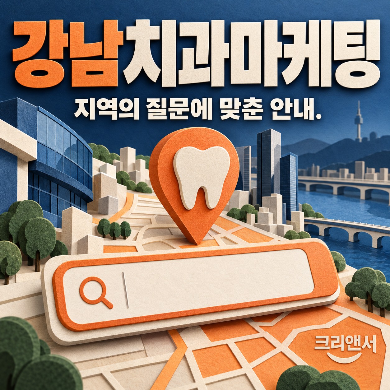 강남치과마케팅 시작과 채널·심의