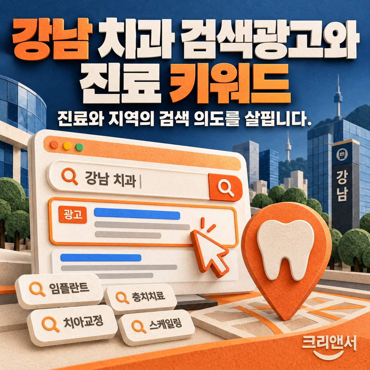 강남 치과 검색광고와 진료 키워드