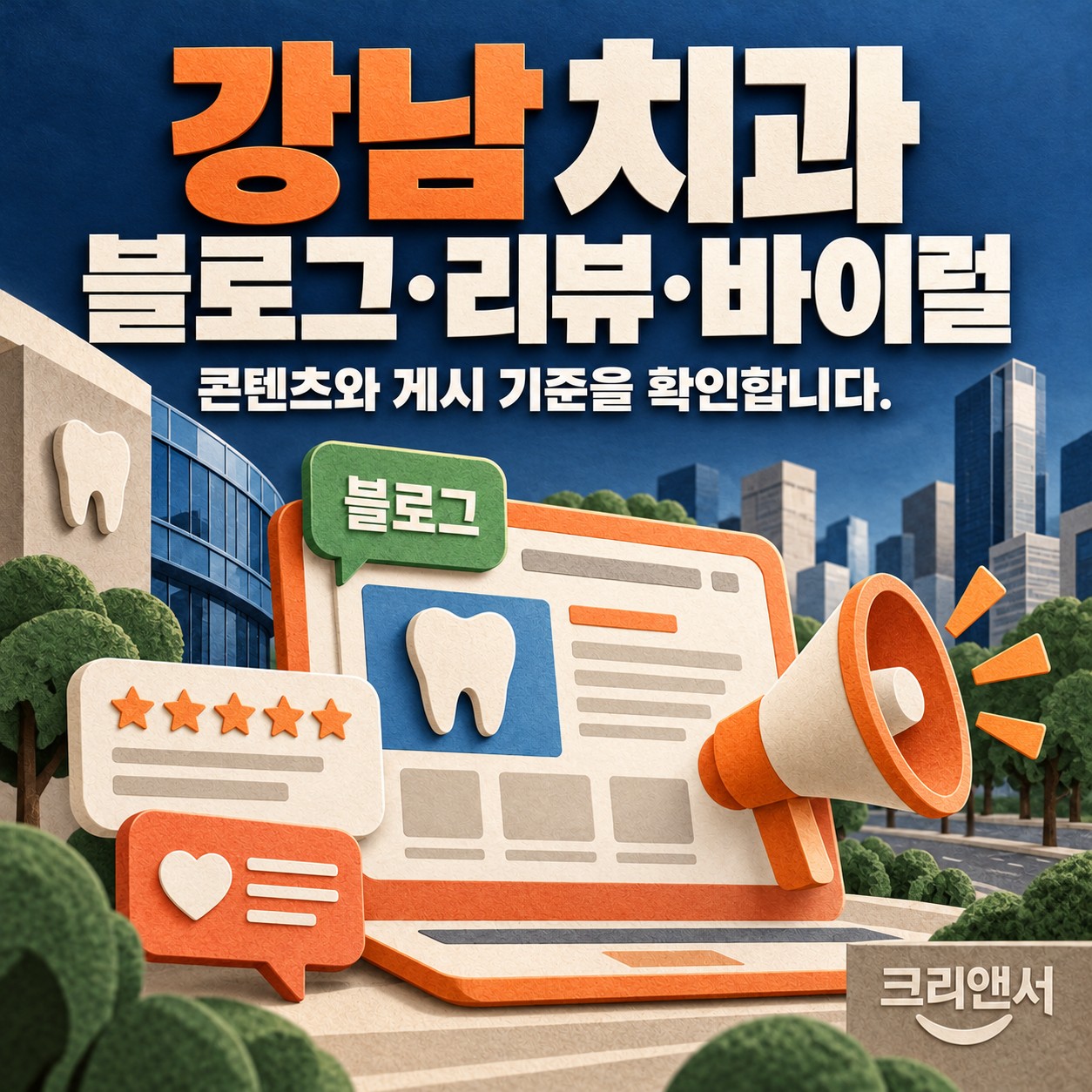 강남 치과 블로그·리뷰·바이럴