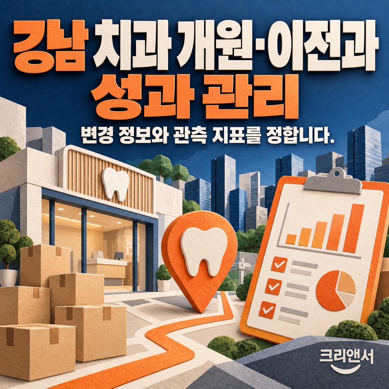 강남 치과 개원·이전과 성과 관리