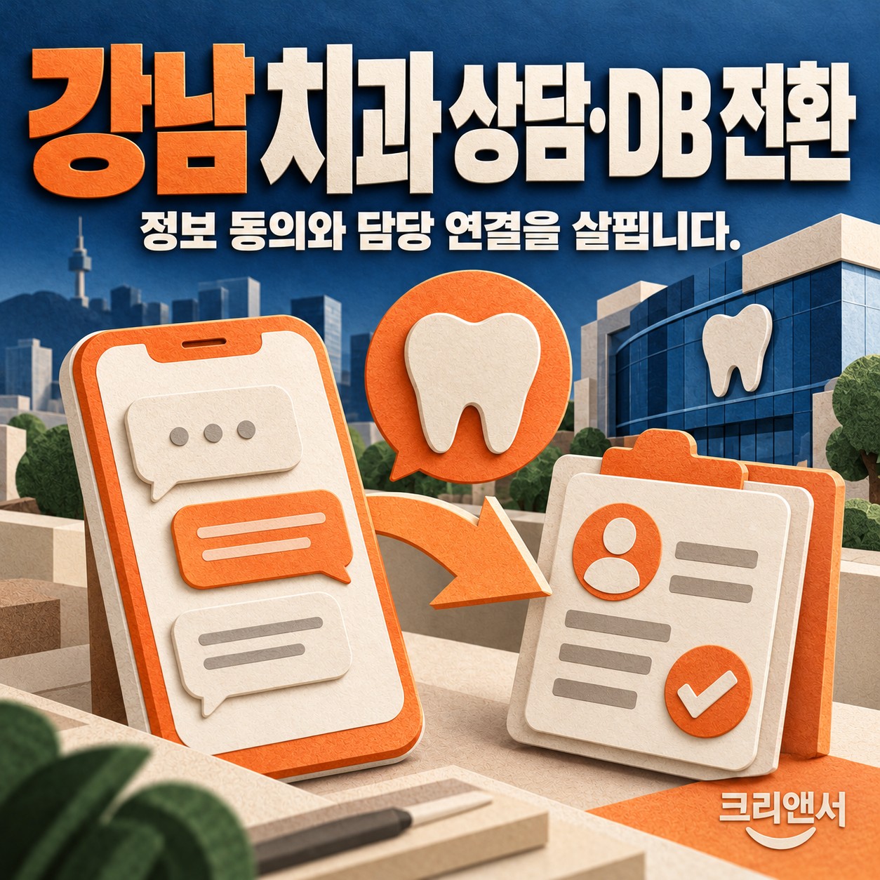 강남 치과 상담·DB 전환